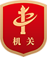 黨政機(jī)關(guān)