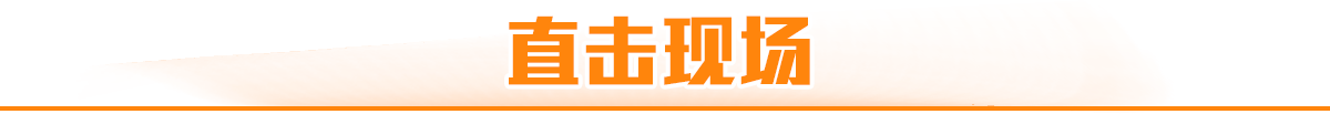 直擊現(xiàn)場(chǎng)