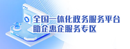 全國(guó)一體化政務(wù)服務(wù)平臺(tái) 助企惠企服務(wù)專區(qū)