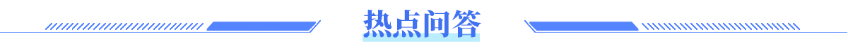 熱點(diǎn)問答