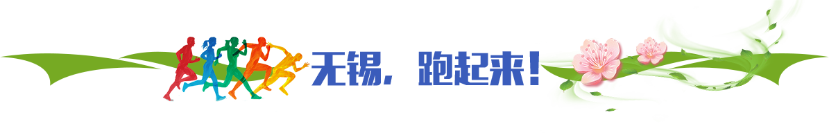 無錫，跑起來！