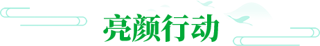 亮顏行動(dòng)